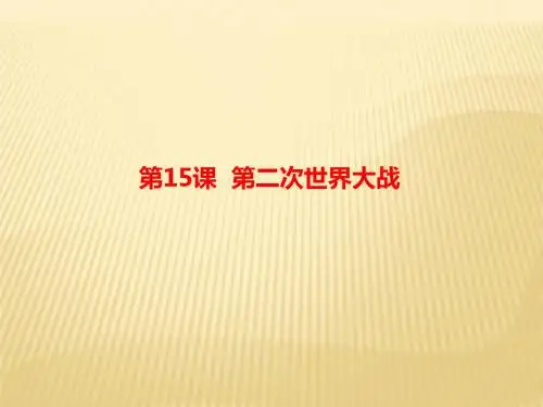2018年秋九年级下(人教部编版)历史同步课件：第15课  第二次世界大战(共27张PPT)