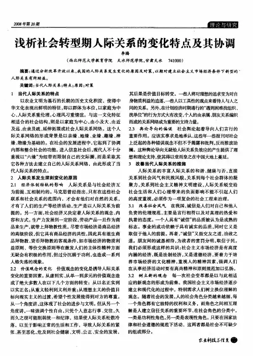 浅析社会转型期人际关系的变化特点及其协调