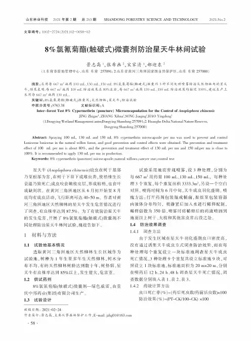 8%氯氰菊酯(触破式)微囊剂防治星天牛林间试验