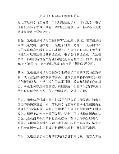 光电信息科学与工程就业前景