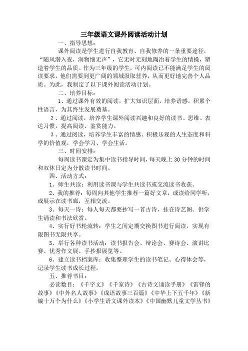 小学三年级语文课外阅读活动计划