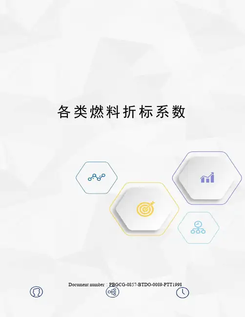 各类燃料折标系数
