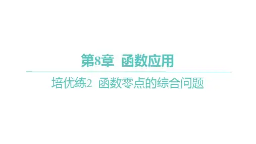 苏教版高中同步学案数学必修第一册精品课件 分层作业 第8章 函数应用 培优练2 函数零点的综合问题