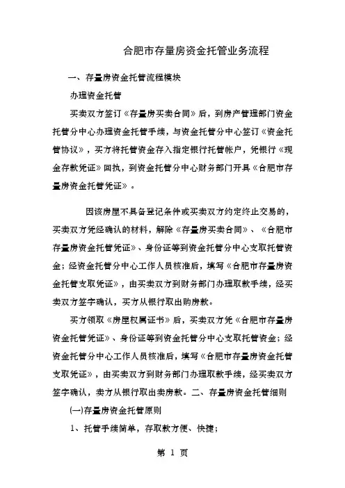 合肥市存量房资金托管业务流程