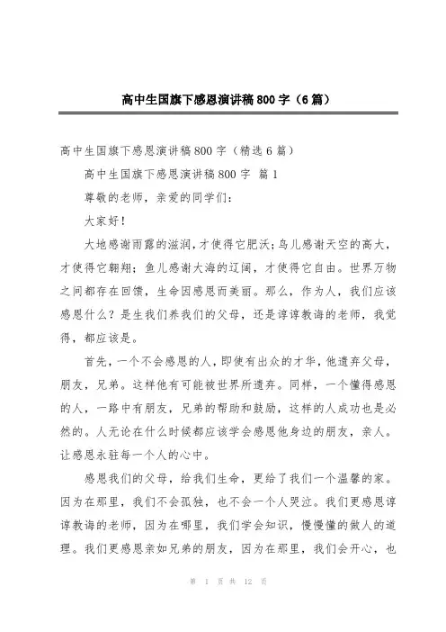 高中生国旗下感恩演讲稿800字(6篇)
