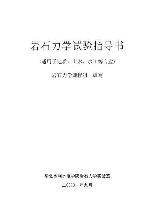 岩石力学试验指导书