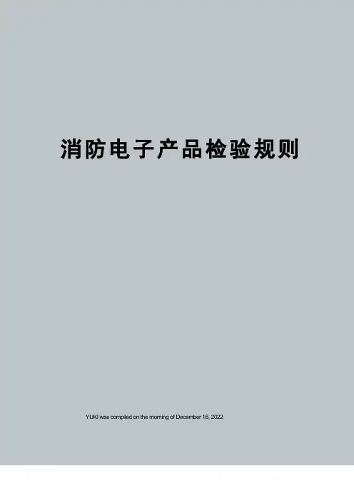 消防电子产品检验规则