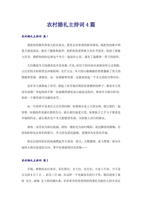 农村婚礼主持词4篇