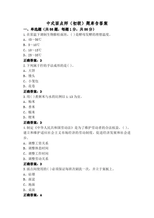 中式面点师(初级)题库含答案