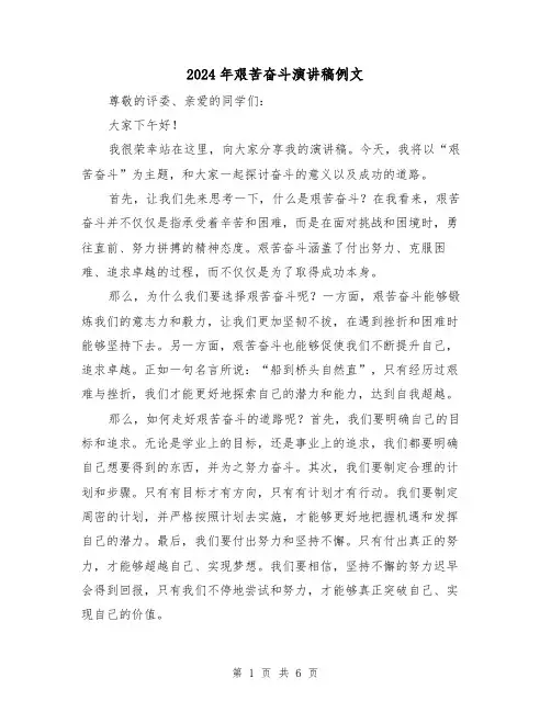 2024年艰苦奋斗演讲稿例文(三篇)
