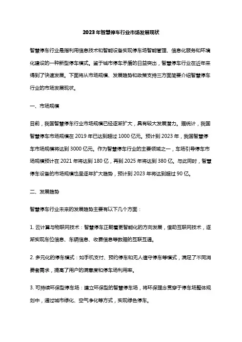 2023年智慧停车行业市场发展现状