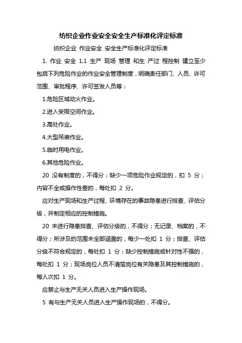 纺织企业作业安全安全生产标准化评定标准