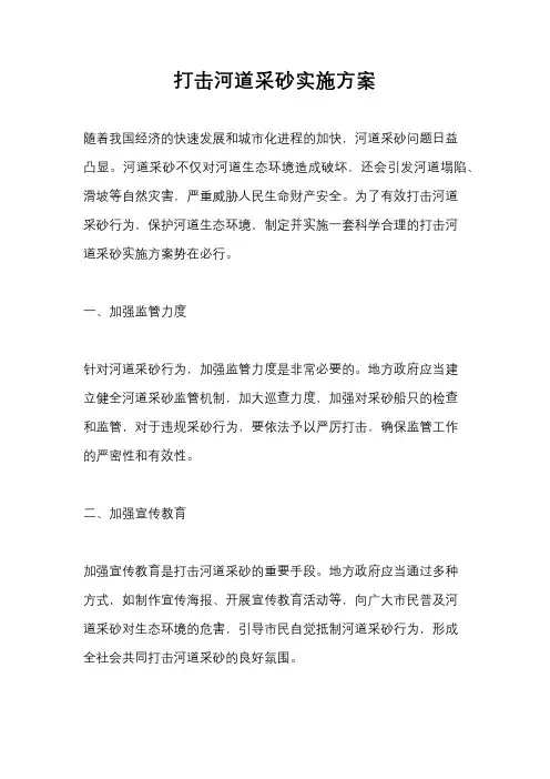 打击河道采砂实施方案