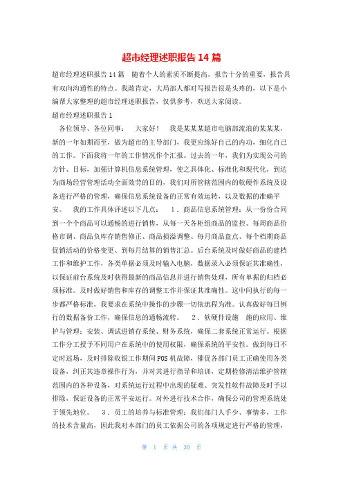 超市经理述职报告14篇