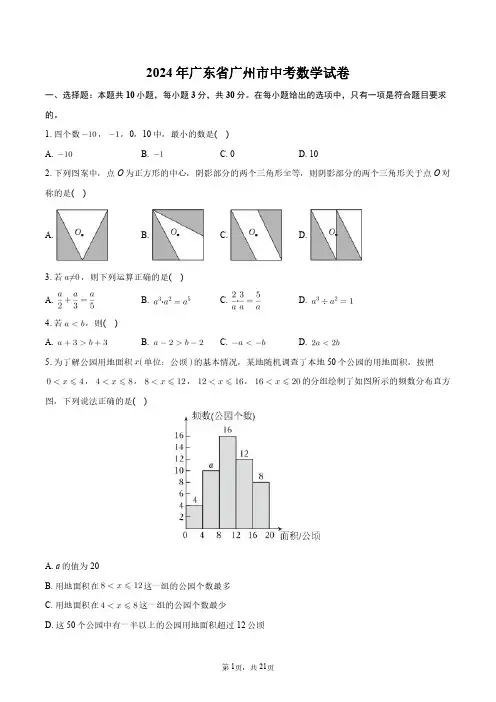 2024年广东省广州市中考数学试卷+答案解析