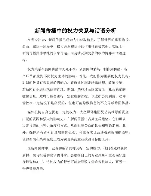 新闻传播中的权力关系与话语分析