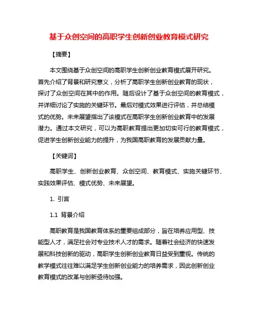 基于众创空间的高职学生创新创业教育模式研究