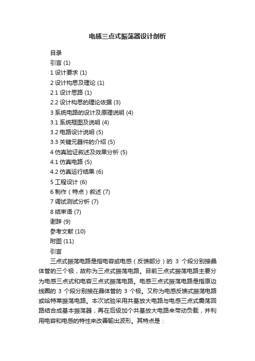 电感三点式振荡器设计剖析