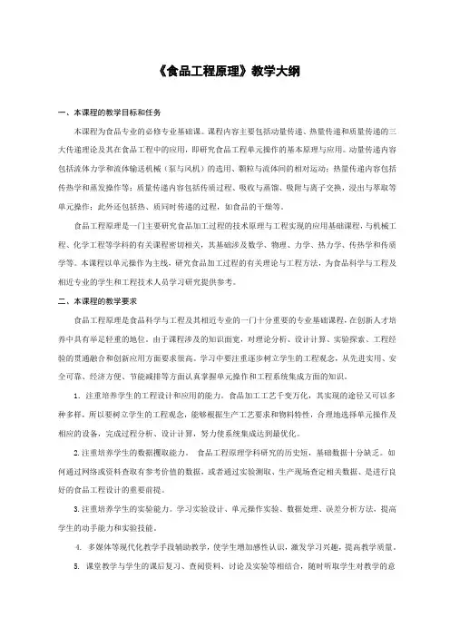 (完整版)《食品工程原理》教学大纲