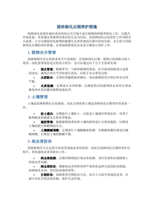 园林绿化后期养护措施