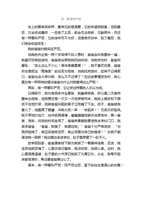 有一种爱叫严厉_作文600字_初二抒情作文_