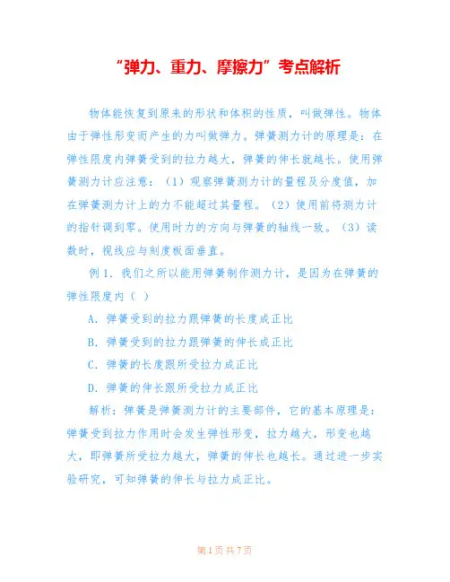 “弹力、重力、摩擦力”考点解析