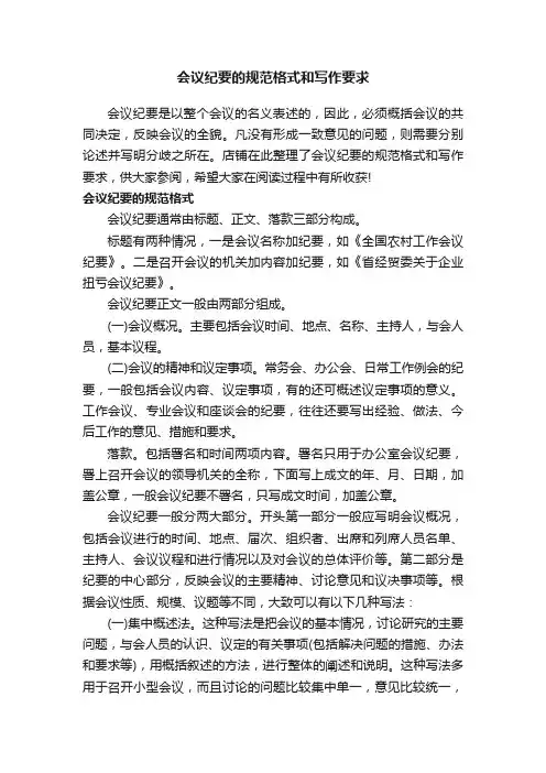 会议纪要的规范格式和写作要求