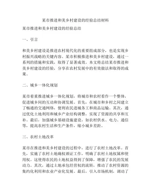 某市推进和美乡村建设的经验总结材料