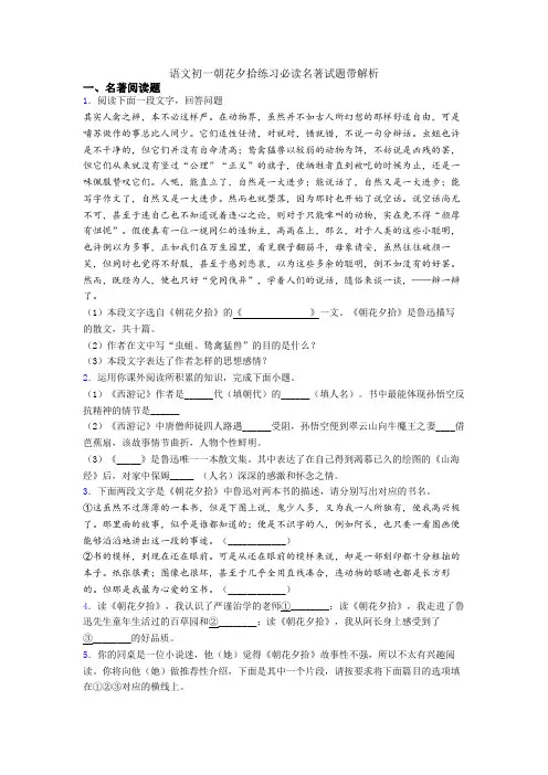 语文初一朝花夕拾练习必读名著试题带解析