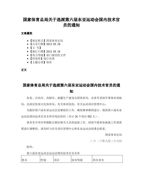 国家体育总局关于选派第六届东亚运动会国内技术官员的通知