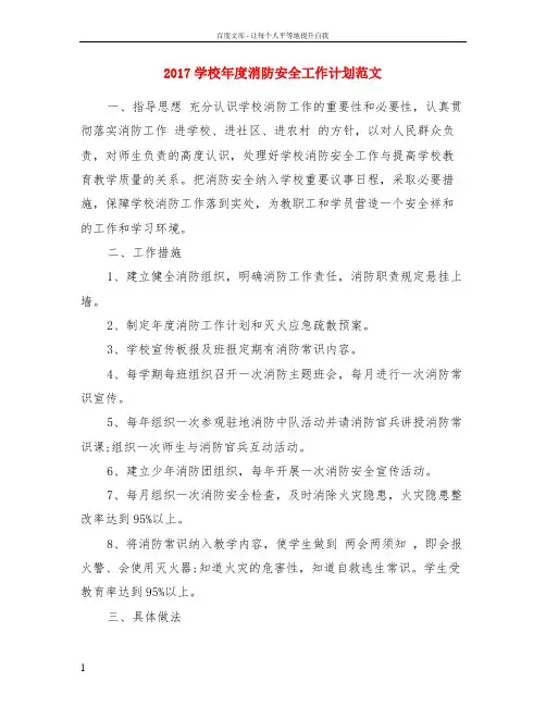 2017学校年度消防安全工作计划范文
