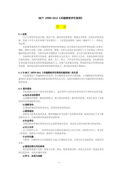 GBT-19580-2012《卓越绩效评价准则》