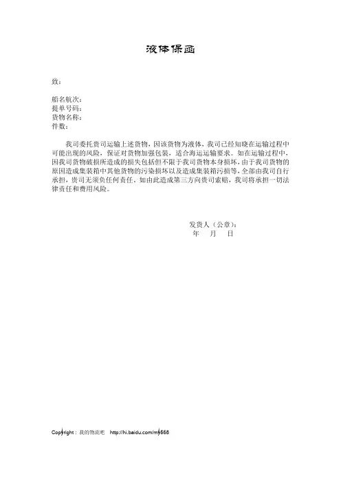 液体货物运输保函格式