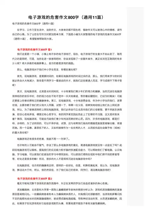 电子游戏的危害作文800字（通用11篇）