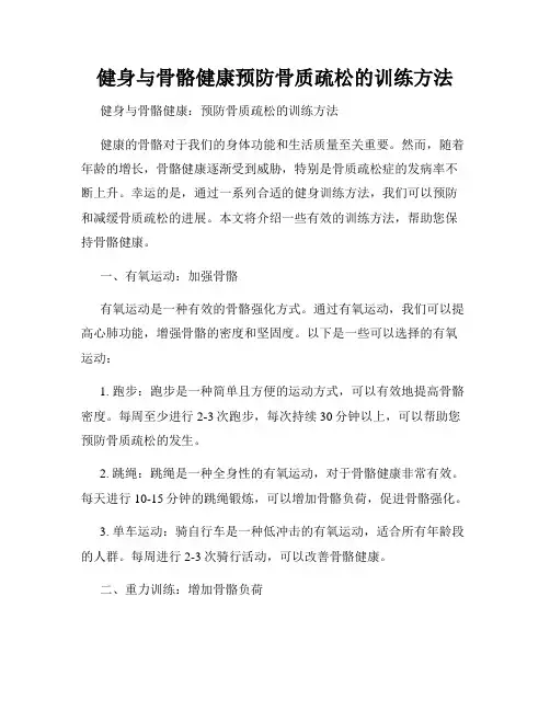 健身与骨骼健康预防骨质疏松的训练方法