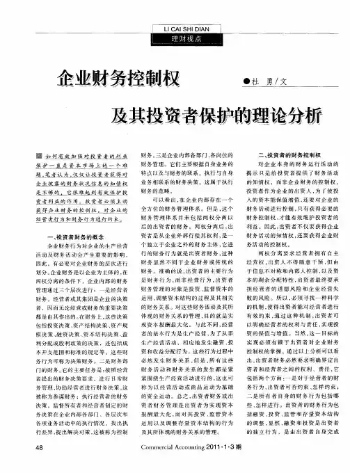 企业财务控制权及其投资者保护的理论分析