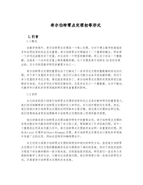 希尔伯特零点定理初等形式