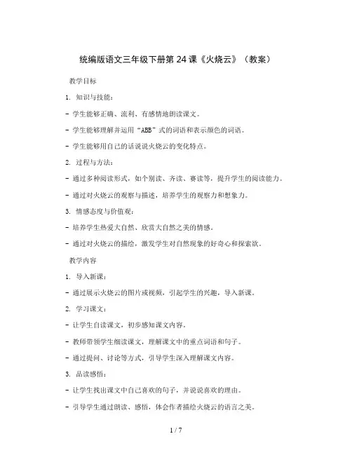 统编版语文三年级下册24、《火烧云》(教案)