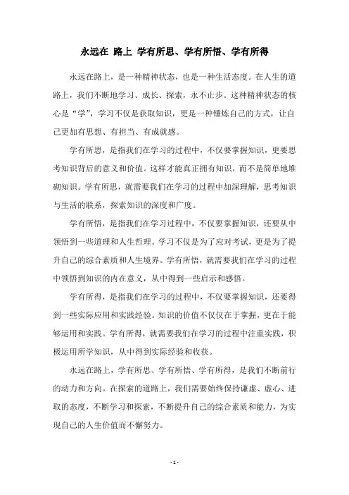 永远在 路上 学有所思、学有所悟、学有所得