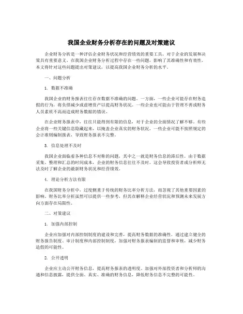 我国企业财务分析存在的问题及对策建议