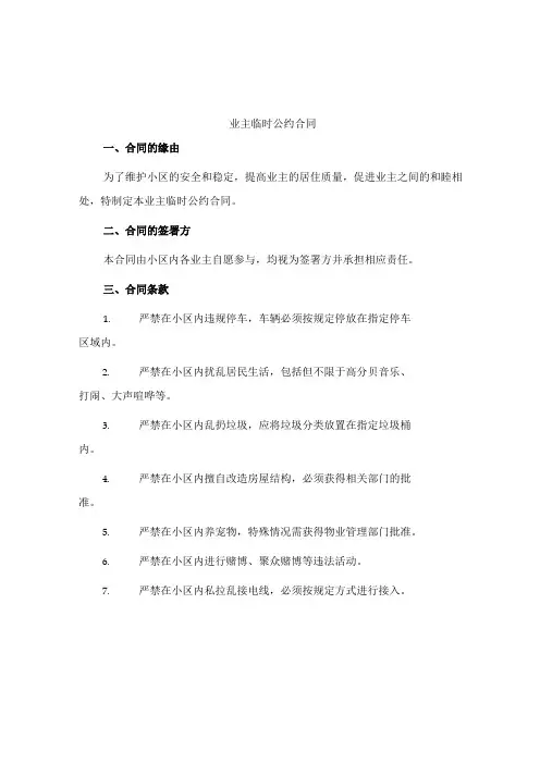 业主临时公约合同