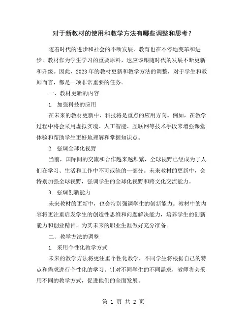 对于新教材的使用和教学方法有哪些调整和思考？