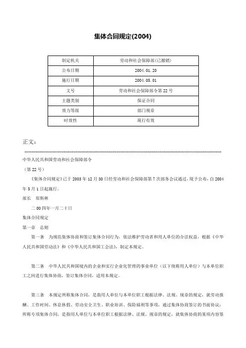 集体合同规定(2004)-劳动和社会保障部令第22号