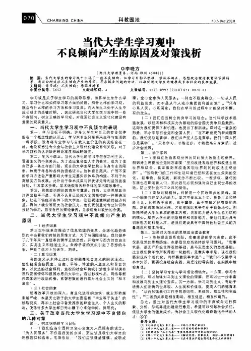 当代大学生学习观中不良倾向产生的原因及对策浅析