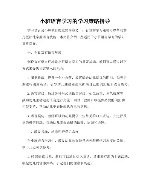 小班语言学习的学习策略指导