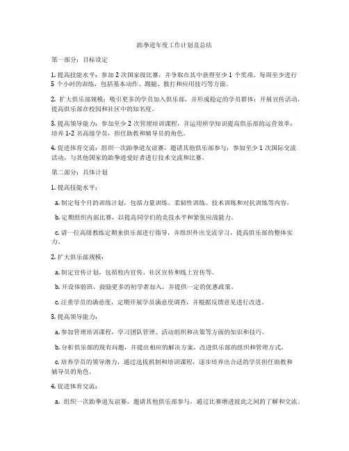跆拳道年度工作计划及总结