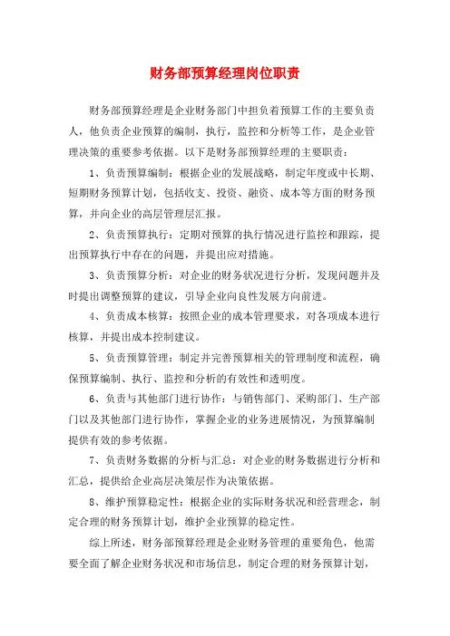 财务部预算经理岗位职责
