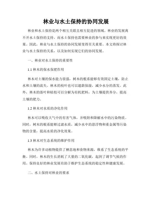 林业与水土保持的协同发展