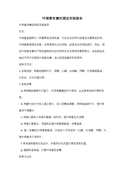 叶绿素含量的测定实验报告