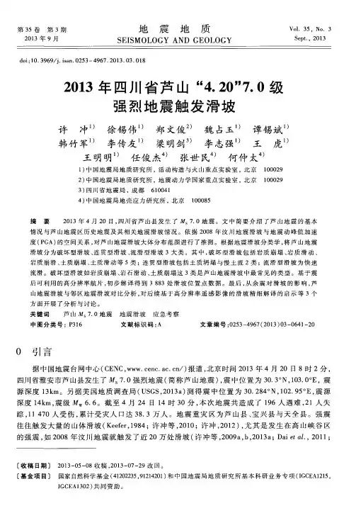 2013年四川省芦山“4.20”7.0级强烈地震触发滑坡